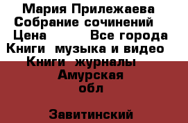 Мария Прилежаева “Собрание сочинений“ › Цена ­ 170 - Все города Книги, музыка и видео » Книги, журналы   . Амурская обл.,Завитинский р-н